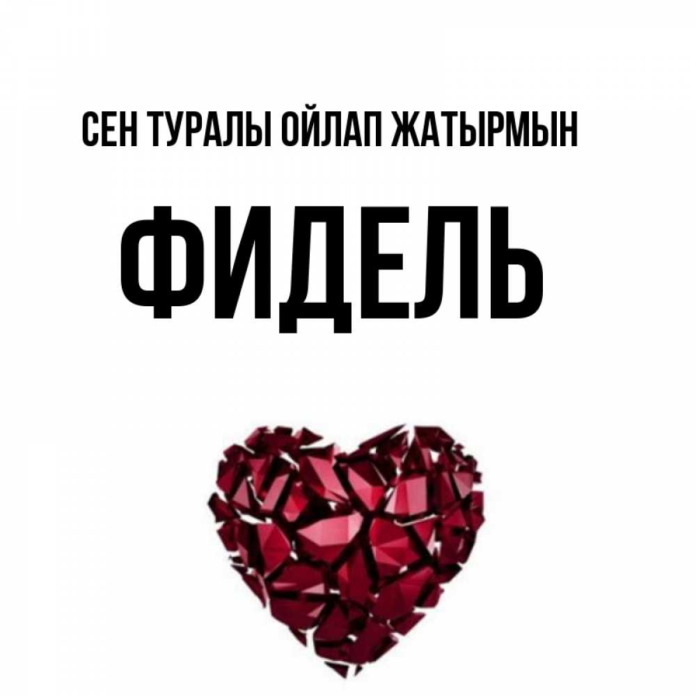 Күн сайын ашық хат с именем, Фидель Сен туралы ойлап жатырмын рубиновое 1 Онлайн тегін жүктеп алу тілектері бар керемет карта 