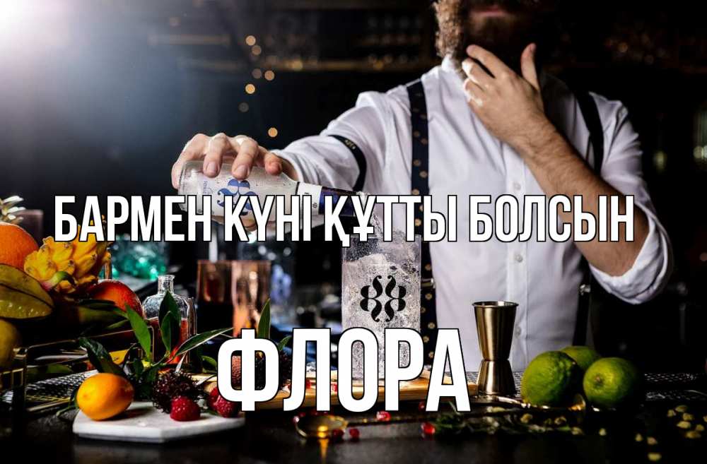 Күн сайын ашық хат с именем, Флора бармен күні құтты болсын с днем бармена Онлайн тегін жүктеп алу тілектері бар керемет карта 