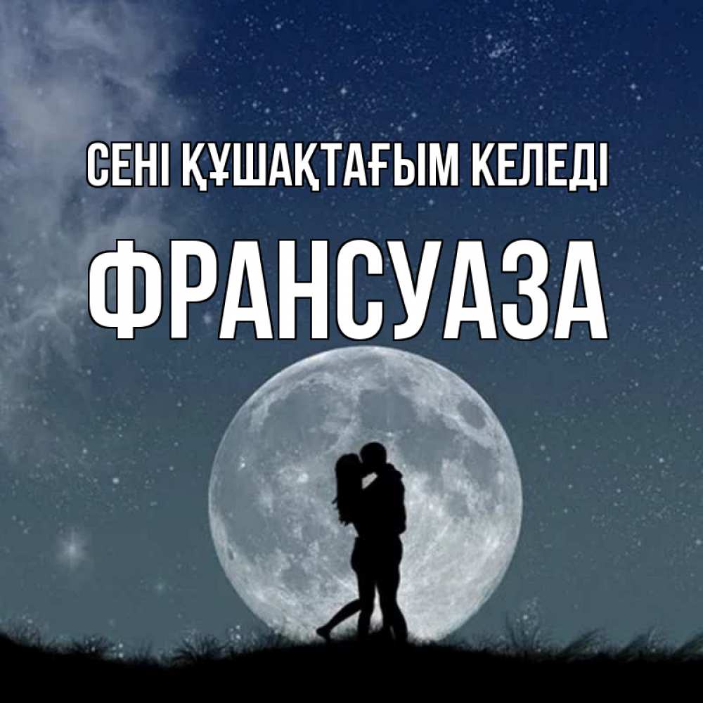 Күн сайын ашық хат с именем, Франсуаза сені құшақтағым келеді сладкая парочка Онлайн тегін жүктеп алу тілектері бар керемет карта 