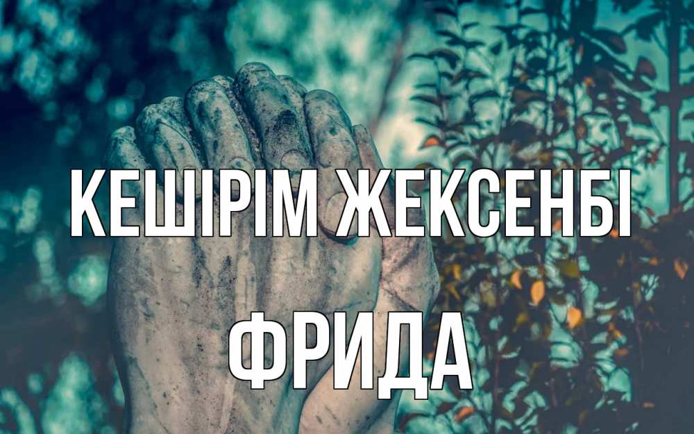 Күн сайын ашық хат с именем, Фрида Кешірім жексенбі руки Онлайн тегін жүктеп алу тілектері бар керемет карта 