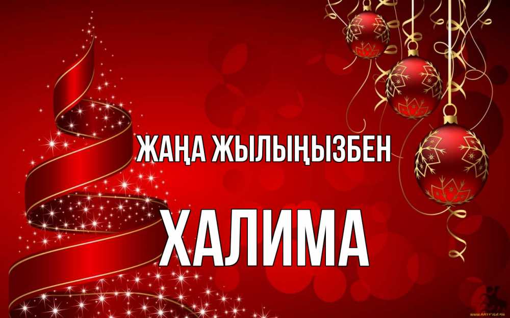 Күн сайын ашық хат с именем, ХАЛИМА Жаңа жылыңызбен новый год Онлайн тегін жүктеп алу тілектері бар керемет карта 