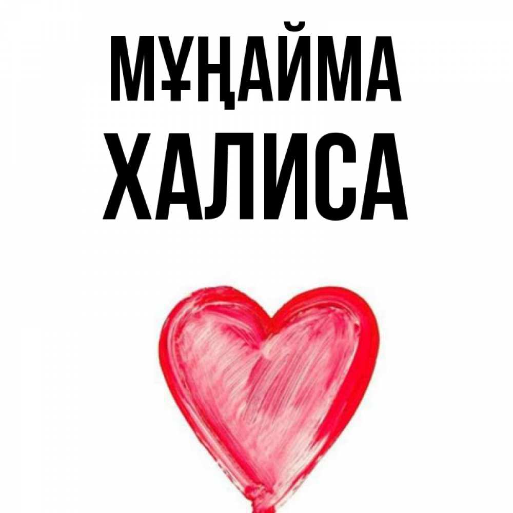 Күн сайын ашық хат с именем, ХАЛИСА Мұңайма сердечко Онлайн тегін жүктеп алу тілектері бар керемет карта 