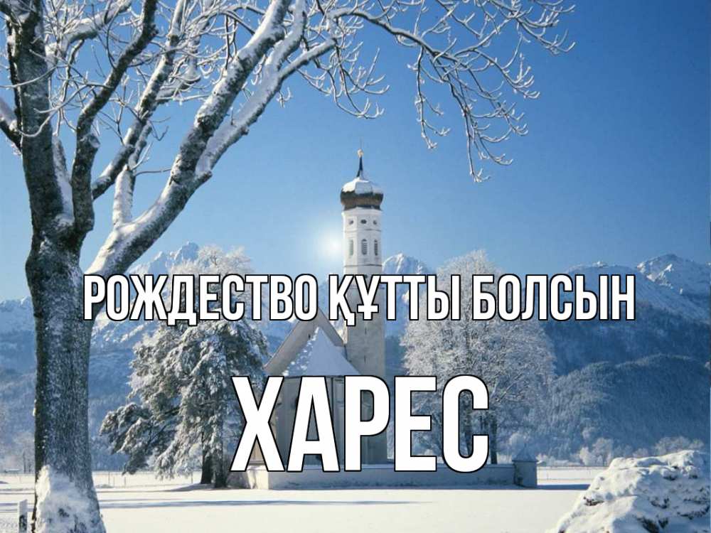 Күн сайын ашық хат с именем, ХАРЕС Рождество құтты болсын зима, храм, костел Онлайн тегін жүктеп алу тілектері бар керемет карта 