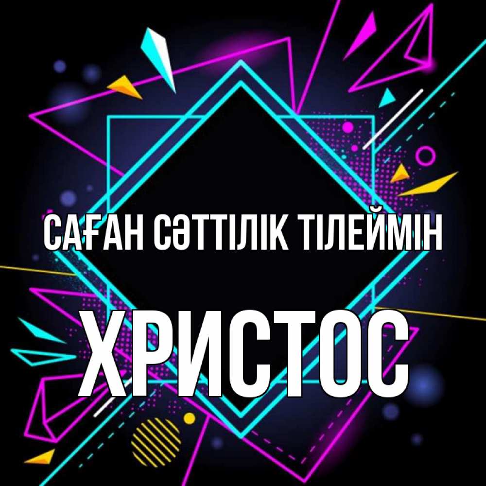 Күн сайын ашық хат с именем, Христос Саған сәттілік тілеймін рамочки Онлайн тегін жүктеп алу тілектері бар керемет карта 