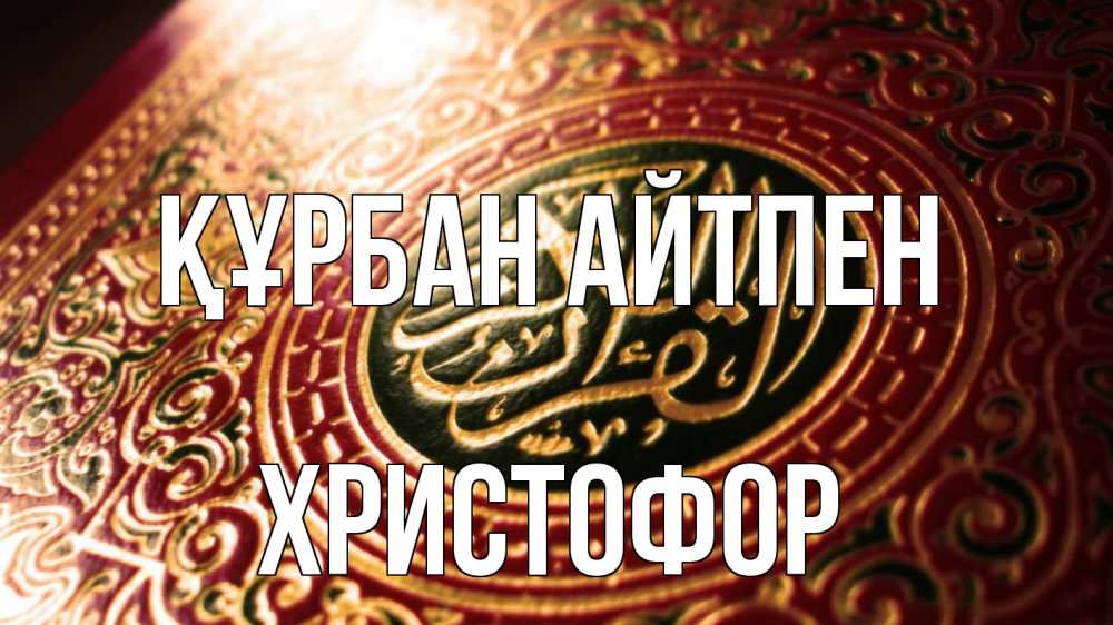 Күн сайын ашық хат с именем, Христофор Құрбан айтпен арабские символы Онлайн тегін жүктеп алу тілектері бар керемет карта 