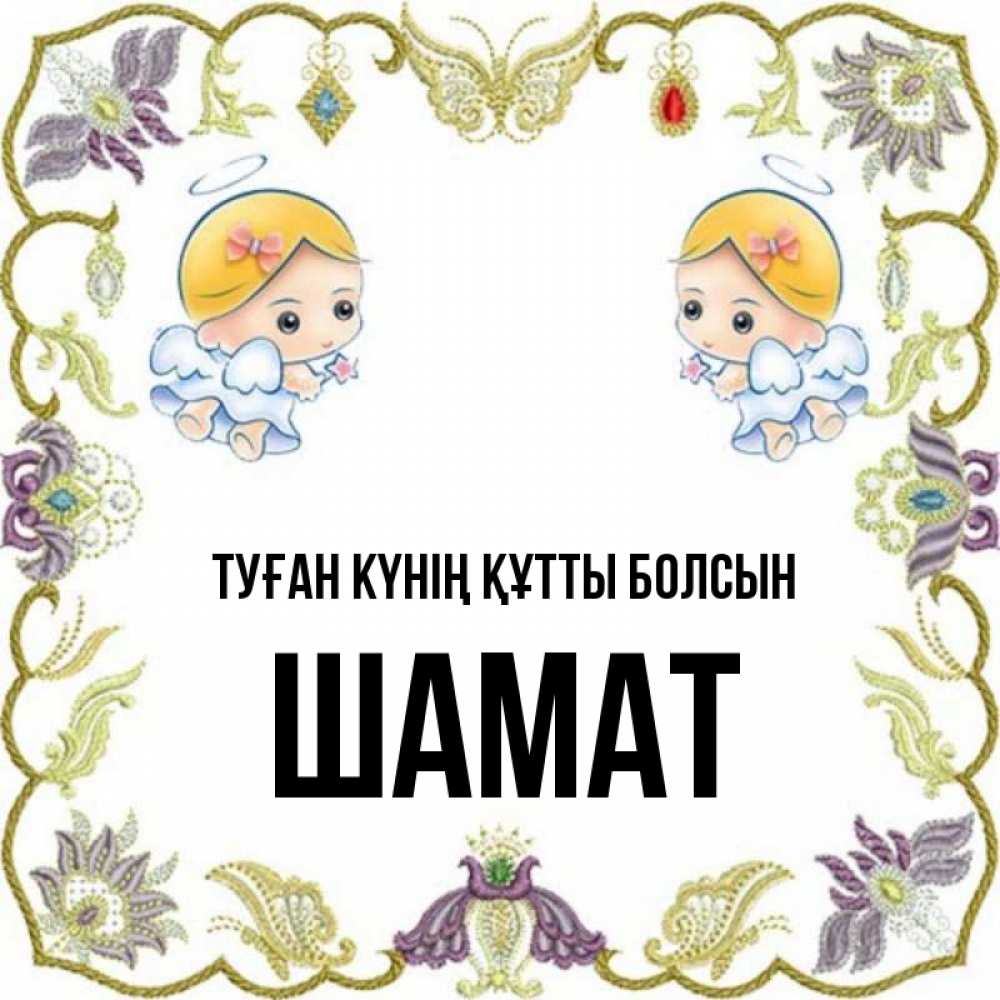 Күн сайын ашық хат с именем, ШАМАТ Туған күнің құтты болсын маленькие ангелы с крылышками Онлайн тегін жүктеп алу тілектері бар керемет карта 