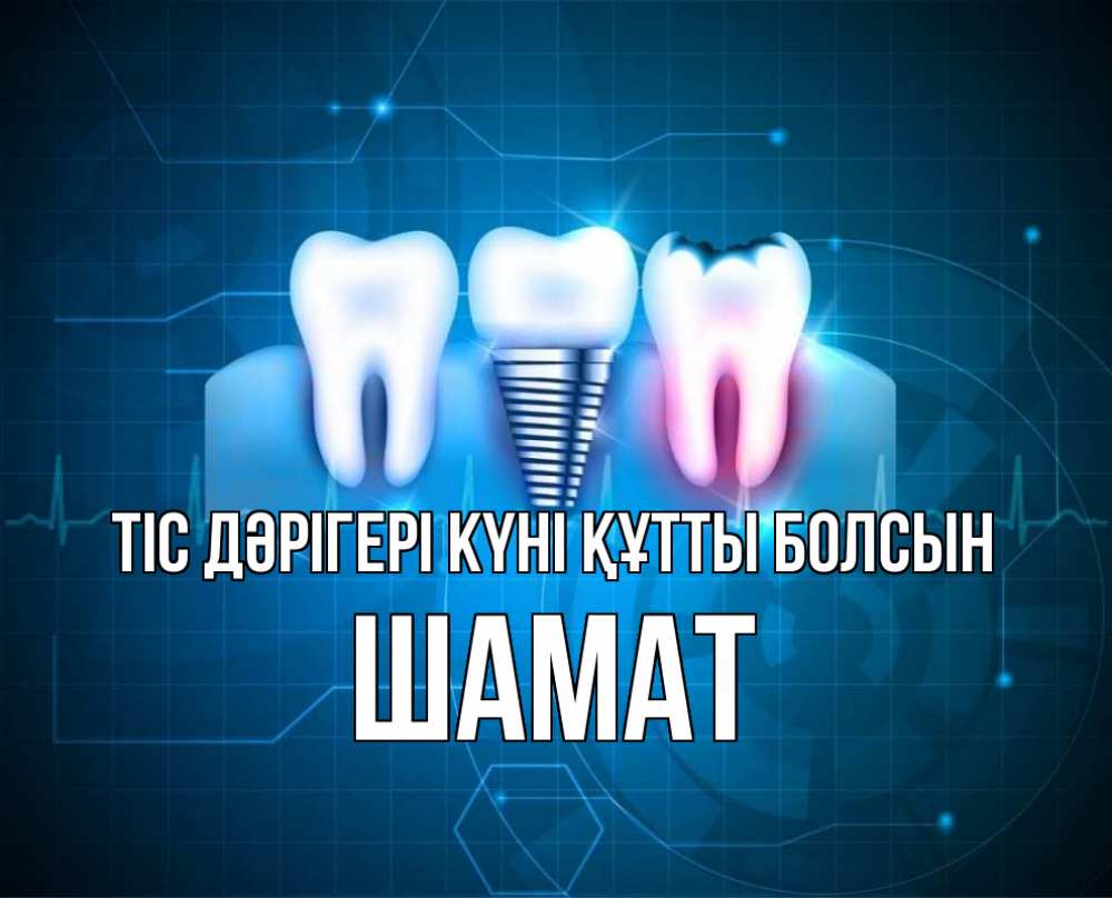 Күн сайын ашық хат с именем, ШАМАТ Тіс дәрігері күні құтты болсын с днем стоматолога Онлайн тегін жүктеп алу тілектері бар керемет карта 
