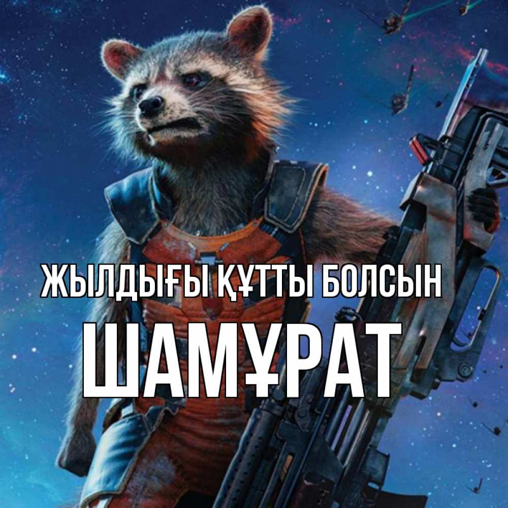 Күн сайын ашық хат с именем, ШАМҰРАТ Жылдығы құтты болсын реактивный Рокета Онлайн тегін жүктеп алу тілектері бар керемет карта 