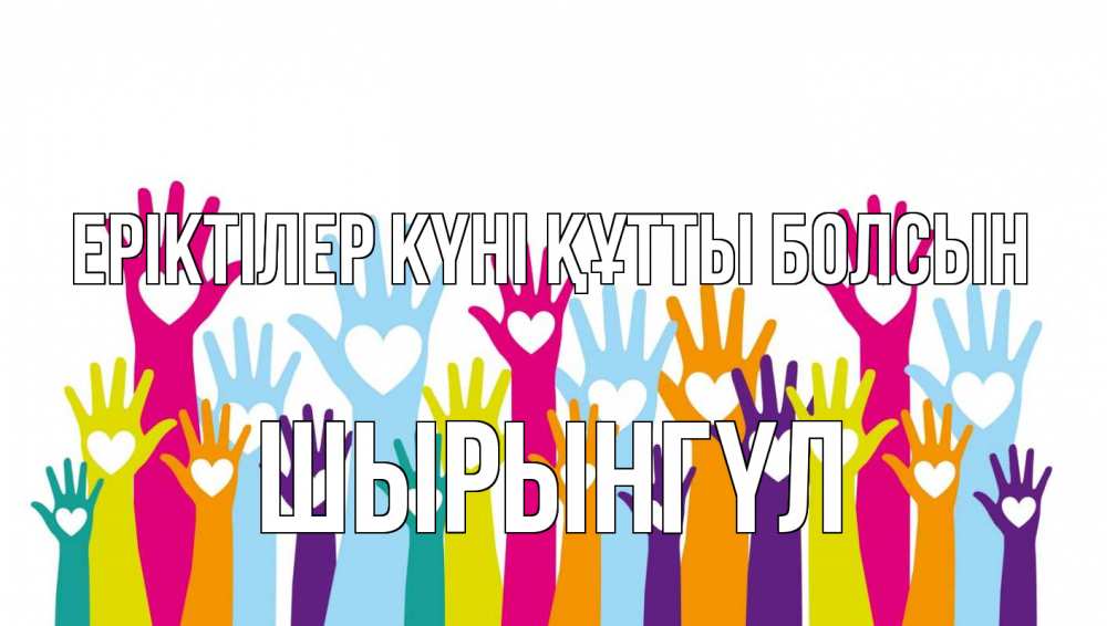 Күн сайын ашық хат с именем, ШЫРЫНГҮЛ Еріктілер күні құтты болсын С днем волонтера Онлайн тегін жүктеп алу тілектері бар керемет карта 