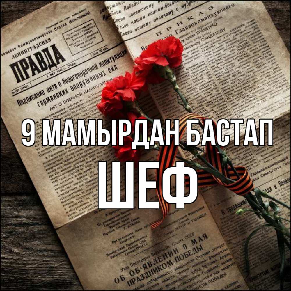 Күн сайын ашық хат с именем, Шеф 9 мамырдан бастап 9 мая Онлайн тегін жүктеп алу тілектері бар керемет карта 