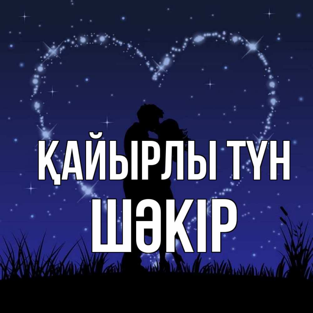 Күн сайын ашық хат с именем, ШӘКІР Қайырлы түн сладких снов Онлайн тегін жүктеп алу тілектері бар керемет карта 