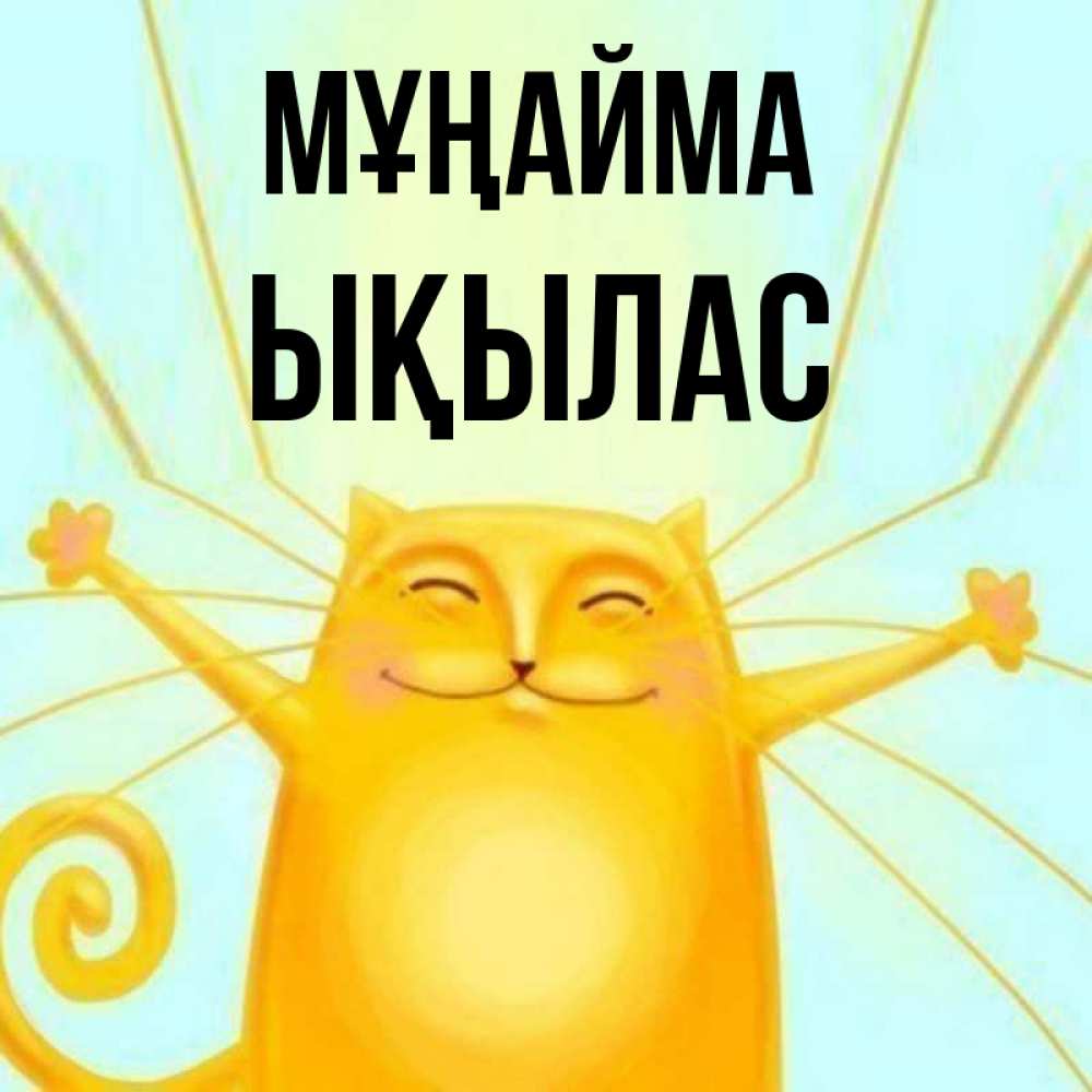 Күн сайын ашық хат с именем, ЫҚЫЛАС Мұңайма обнимашки усатые Онлайн тегін жүктеп алу тілектері бар керемет карта 