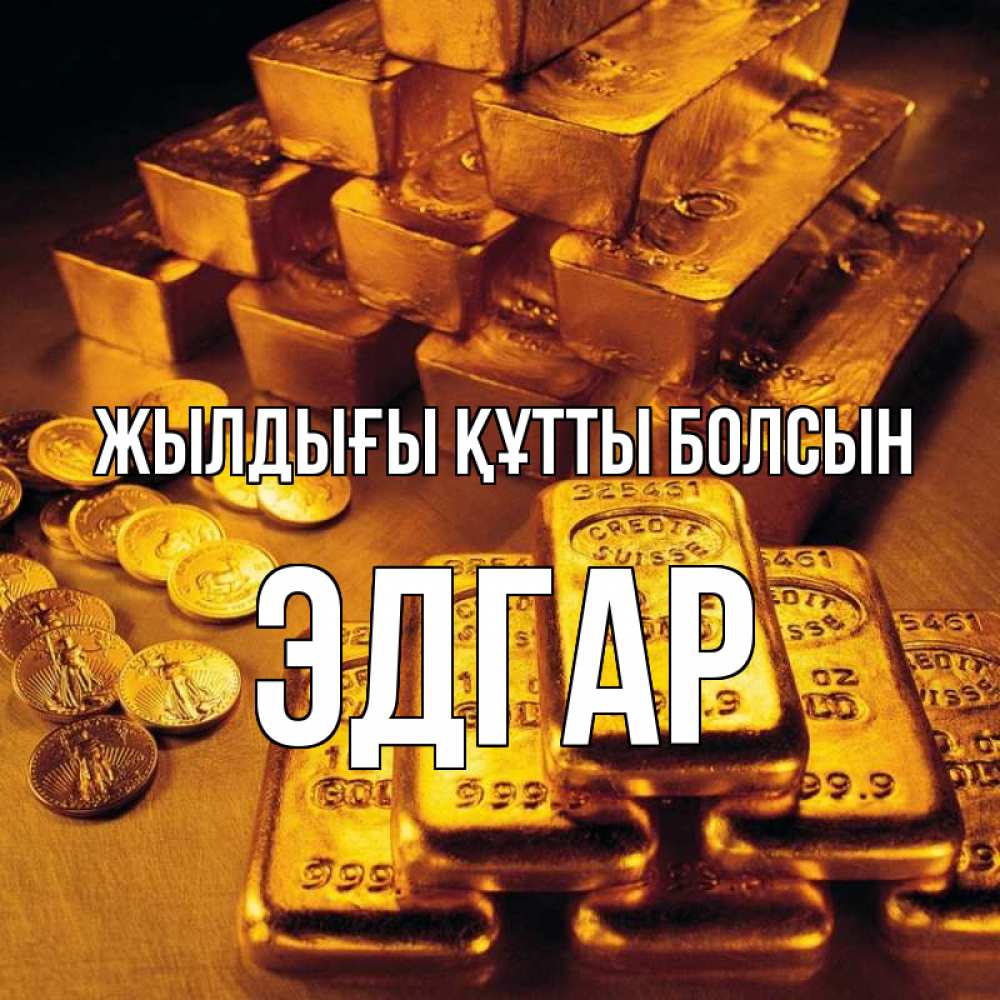 Күн сайын ашық хат с именем, Эдгар Жылдығы құтты болсын со слитками золота и золотыми монетами Онлайн тегін жүктеп алу тілектері бар керемет карта 