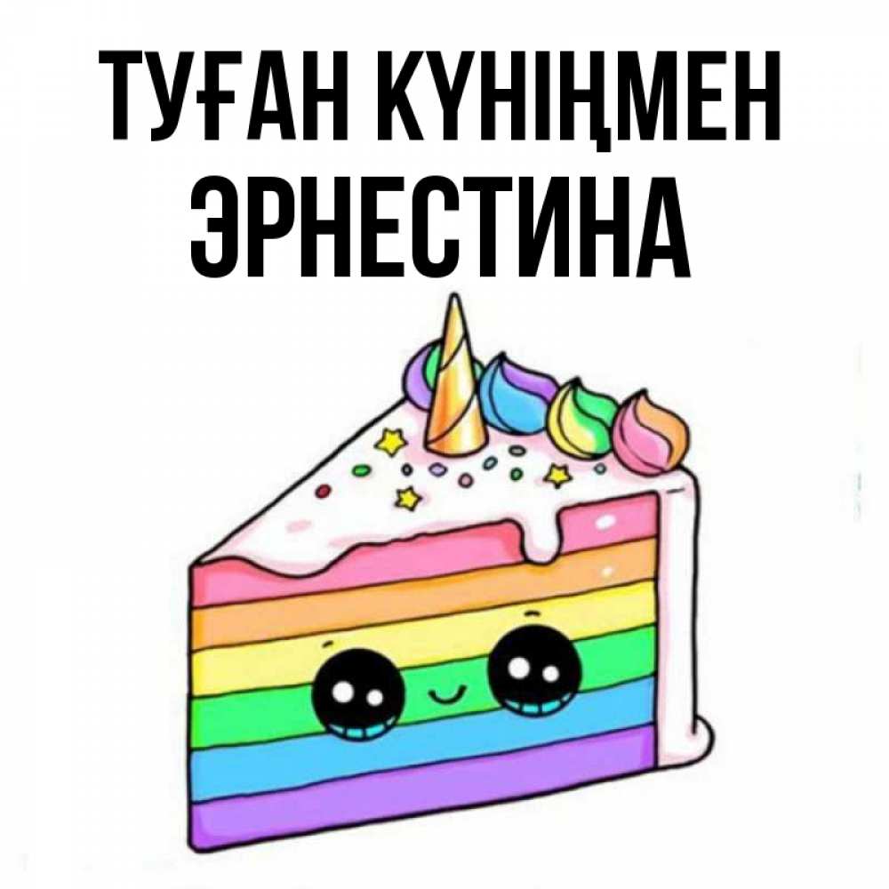 Күн сайын ашық хат с именем, Эрнестина Туған күніңмен с днем варенья Онлайн тегін жүктеп алу тілектері бар керемет карта 