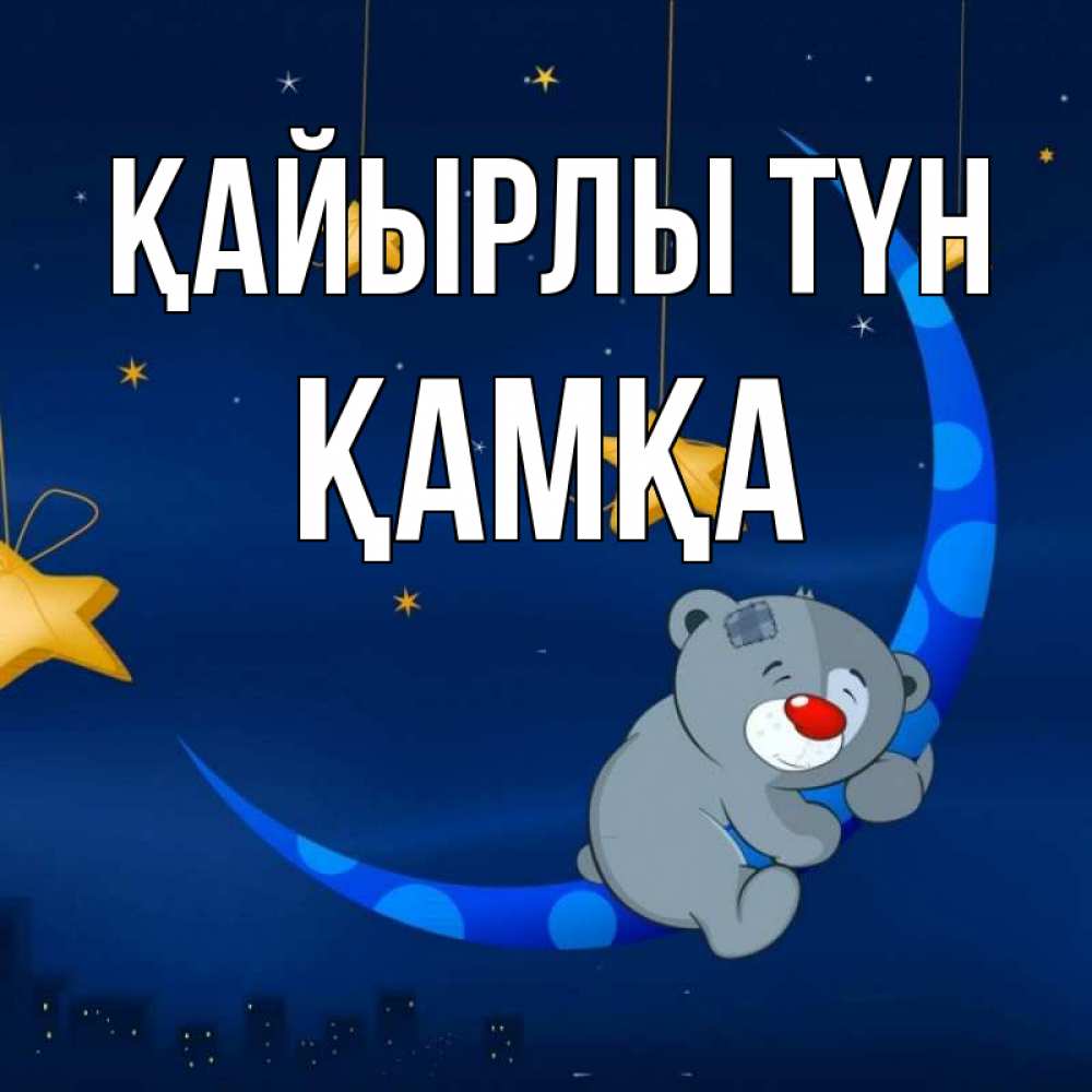 Күн сайын ашық хат с именем, ҚАМҚА Қайырлы түн над городом Онлайн тегін жүктеп алу тілектері бар керемет карта 