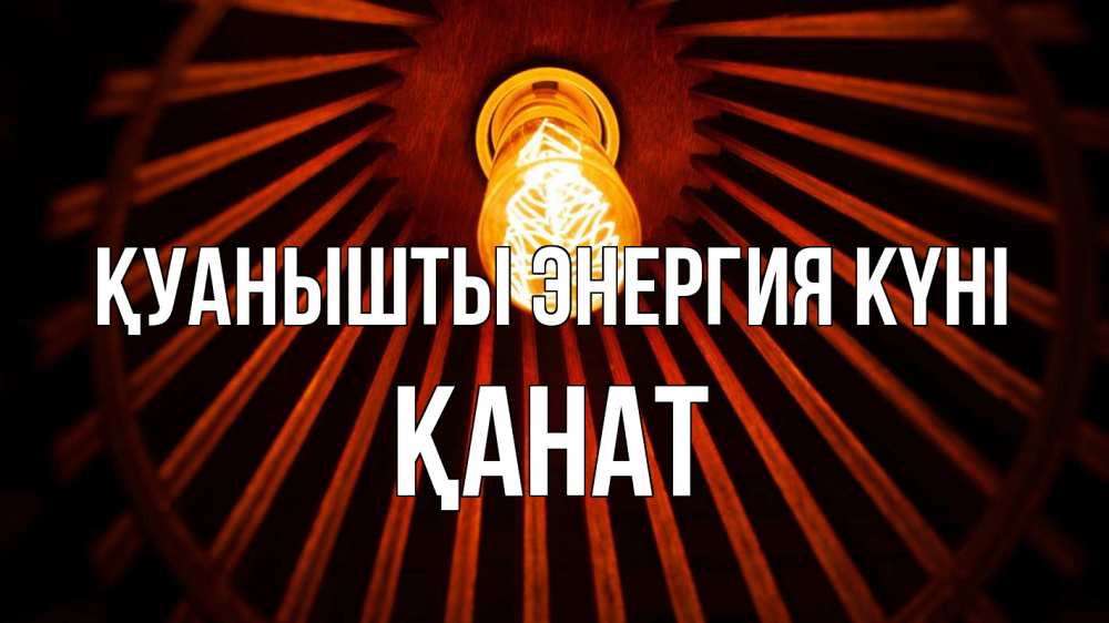 Күн сайын ашық хат с именем, Қанат Қуанышты энергия күні лампа Онлайн тегін жүктеп алу тілектері бар керемет карта 