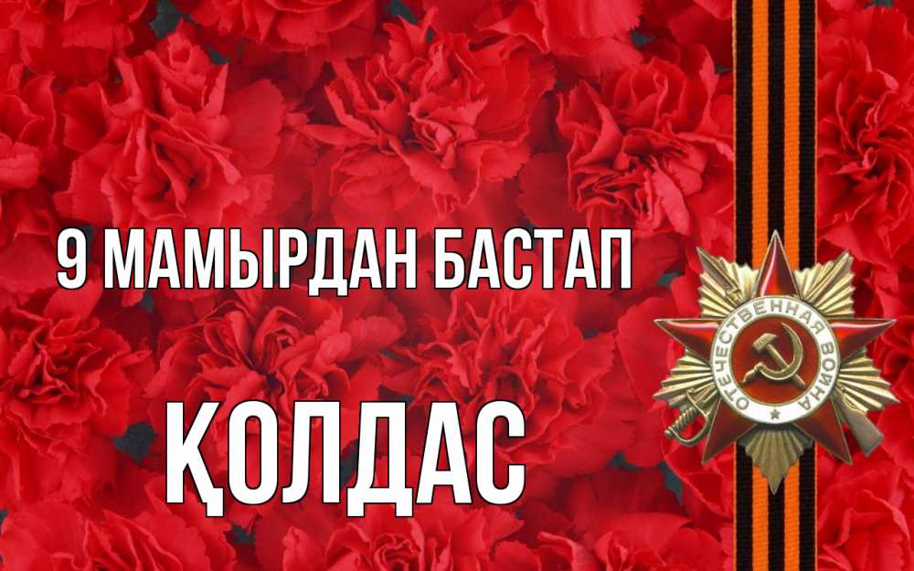 Күн сайын ашық хат с именем, Қолдас 9 мамырдан бастап 9 мая Онлайн тегін жүктеп алу тілектері бар керемет карта 
