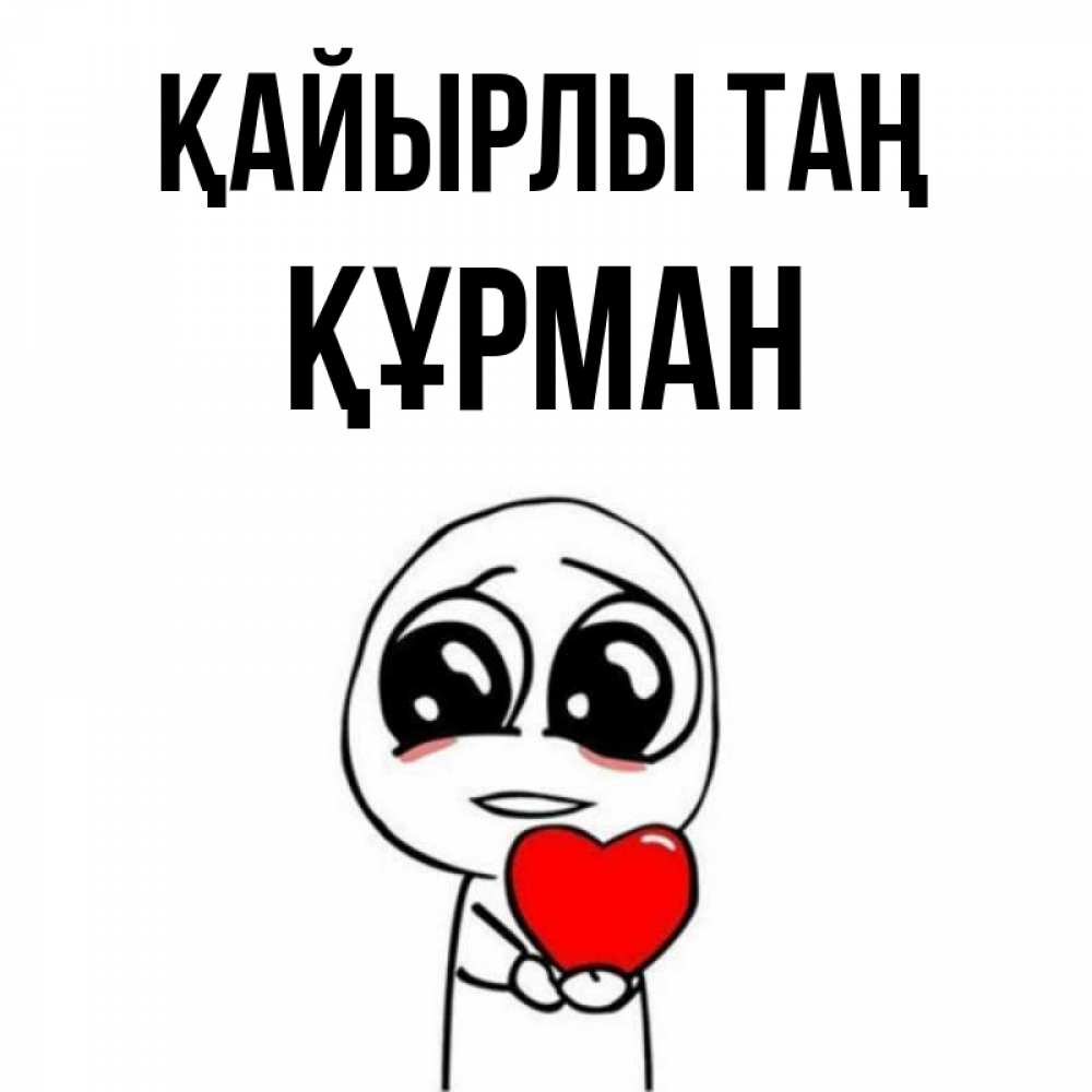 Күн сайын ашық хат с именем, ҚҰРМАН Қайырлы таң позитивные открытки Онлайн тегін жүктеп алу тілектері бар керемет карта 