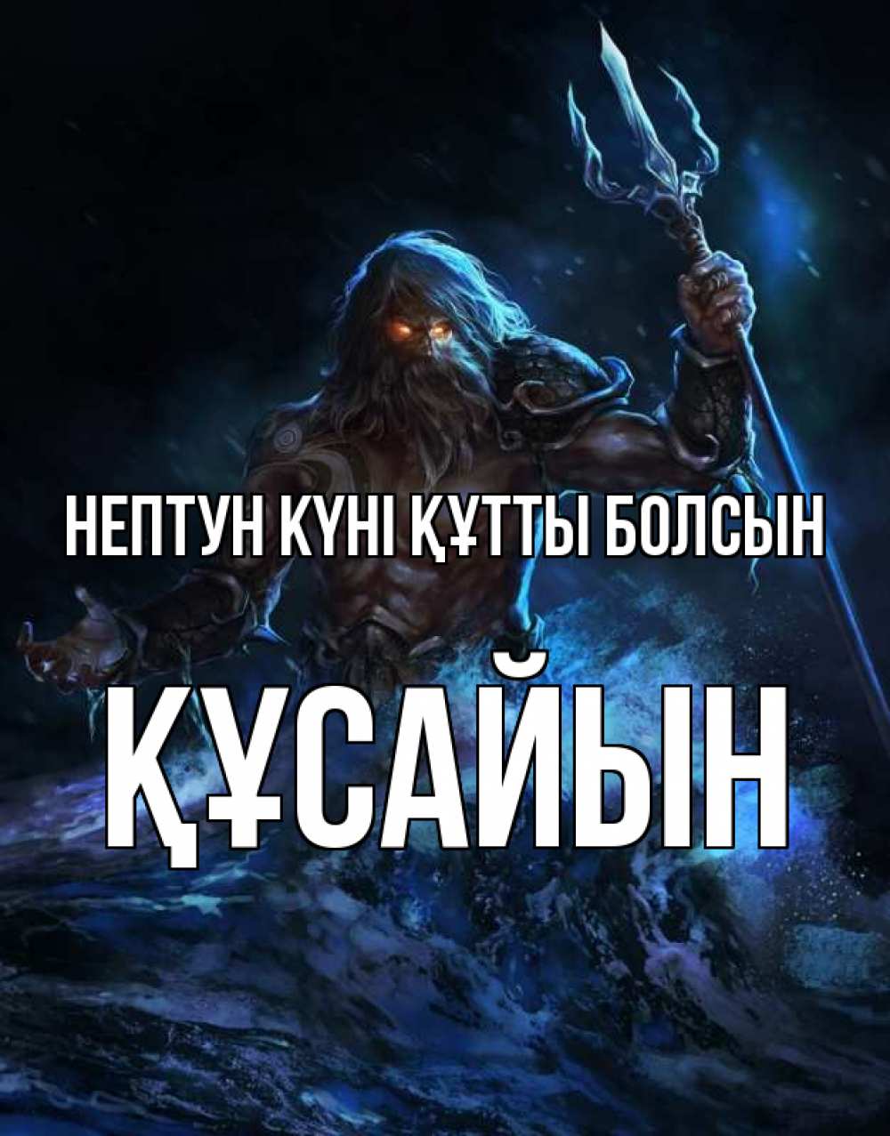 Күн сайын ашық хат с именем, ҚҰСАЙЫН нептун күні құтты болсын с днем Нептуна Онлайн тегін жүктеп алу тілектері бар керемет карта 