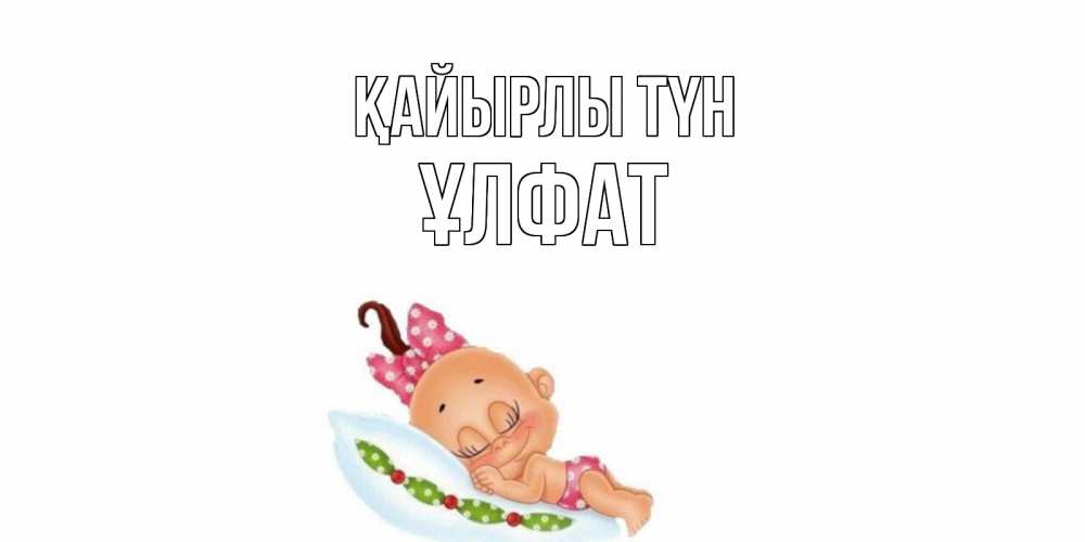 Күн сайын ашық хат с именем, ҰЛФАТ Қайырлы түн Подушка, младенец Онлайн тегін жүктеп алу тілектері бар керемет карта 