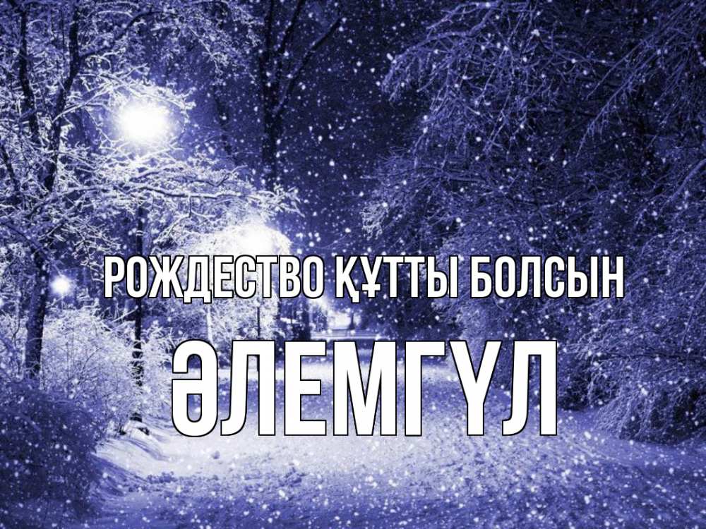 Күн сайын ашық хат с именем, ӘЛЕМГҮЛ Рождество құтты болсын зима, снег, фонарь Онлайн тегін жүктеп алу тілектері бар керемет карта 