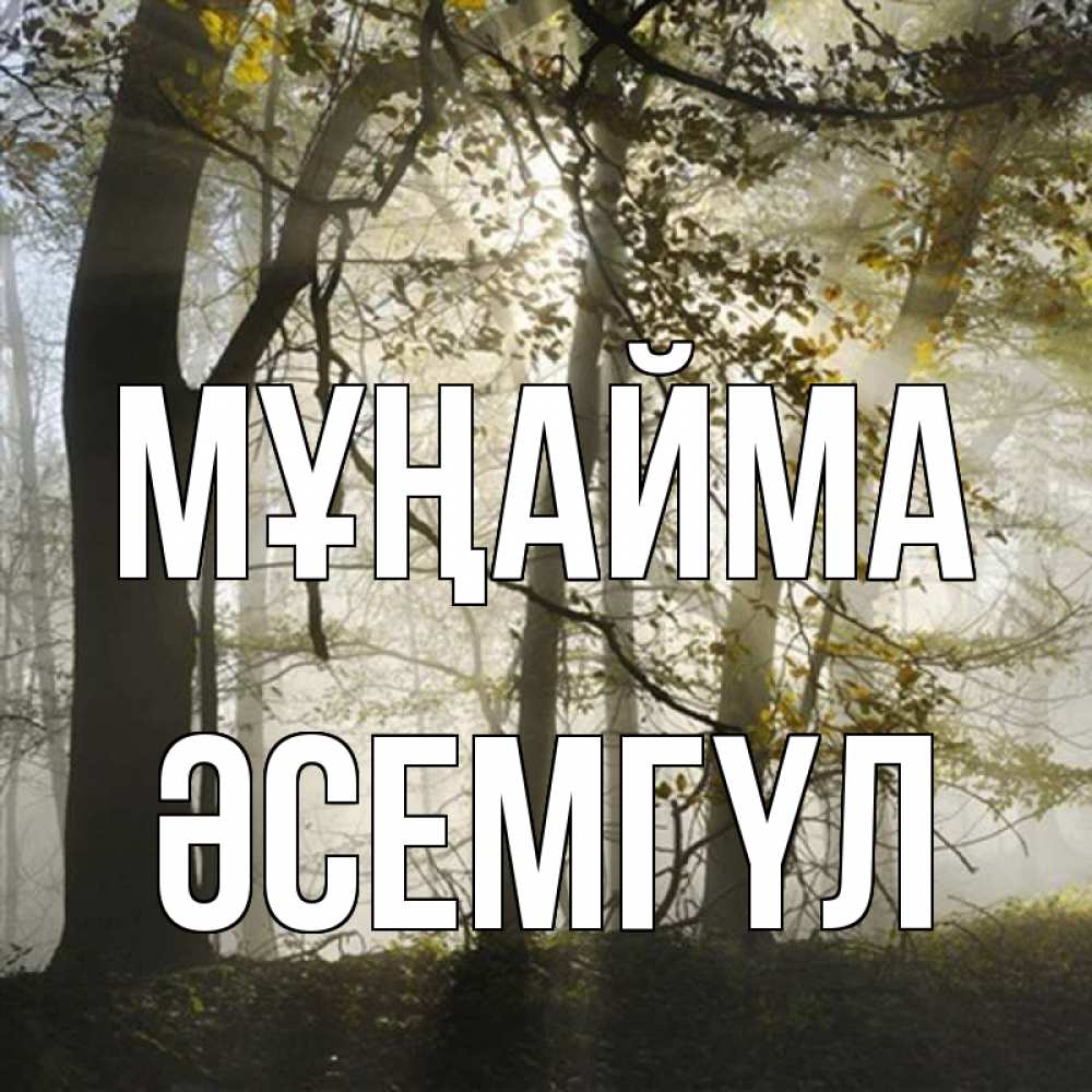 Күн сайын ашық хат с именем, ӘСЕМГҮЛ Мұңайма лес и свет Онлайн тегін жүктеп алу тілектері бар керемет карта 