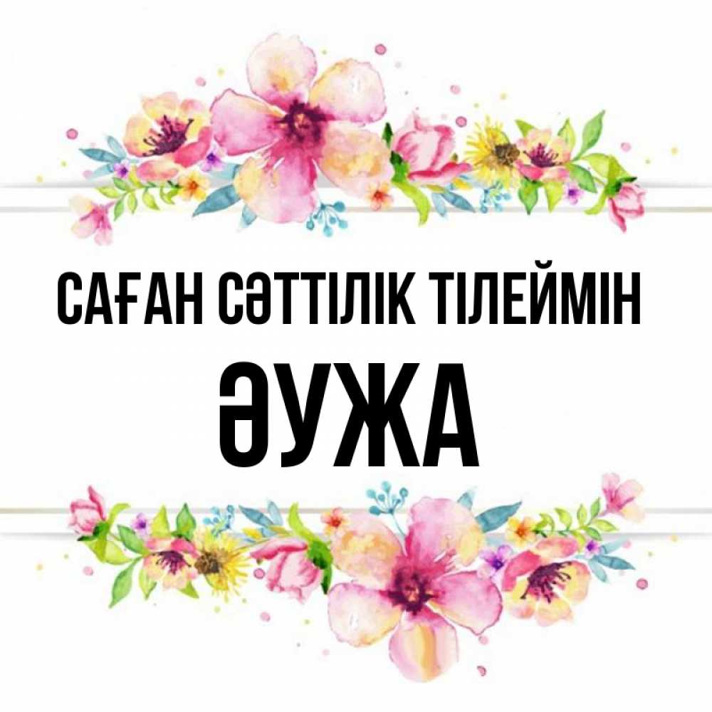Күн сайын ашық хат с именем, ӘУЖА Саған сәттілік тілеймін пусть повезет 1 Онлайн тегін жүктеп алу тілектері бар керемет карта 