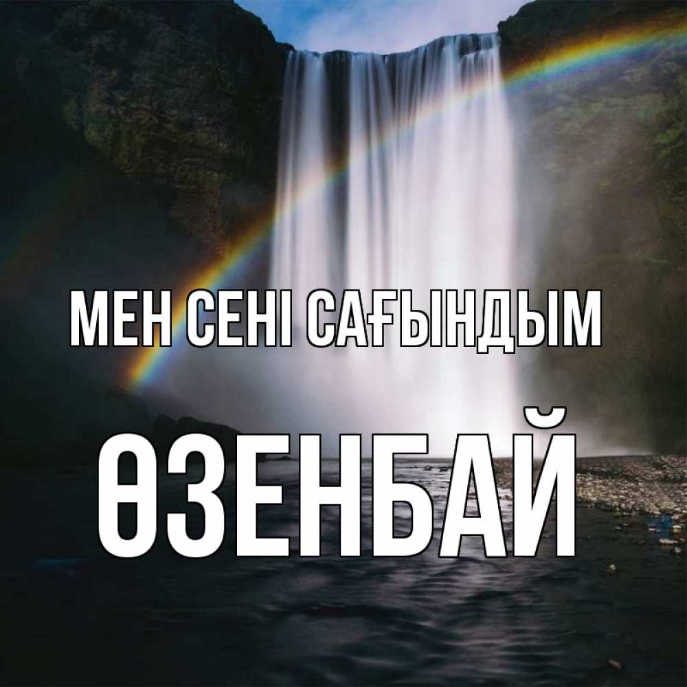 Күн сайын ашық хат с именем, ӨЗЕНБАЙ Мен сені сағындым иди скорее ко мне Онлайн тегін жүктеп алу тілектері бар керемет карта 