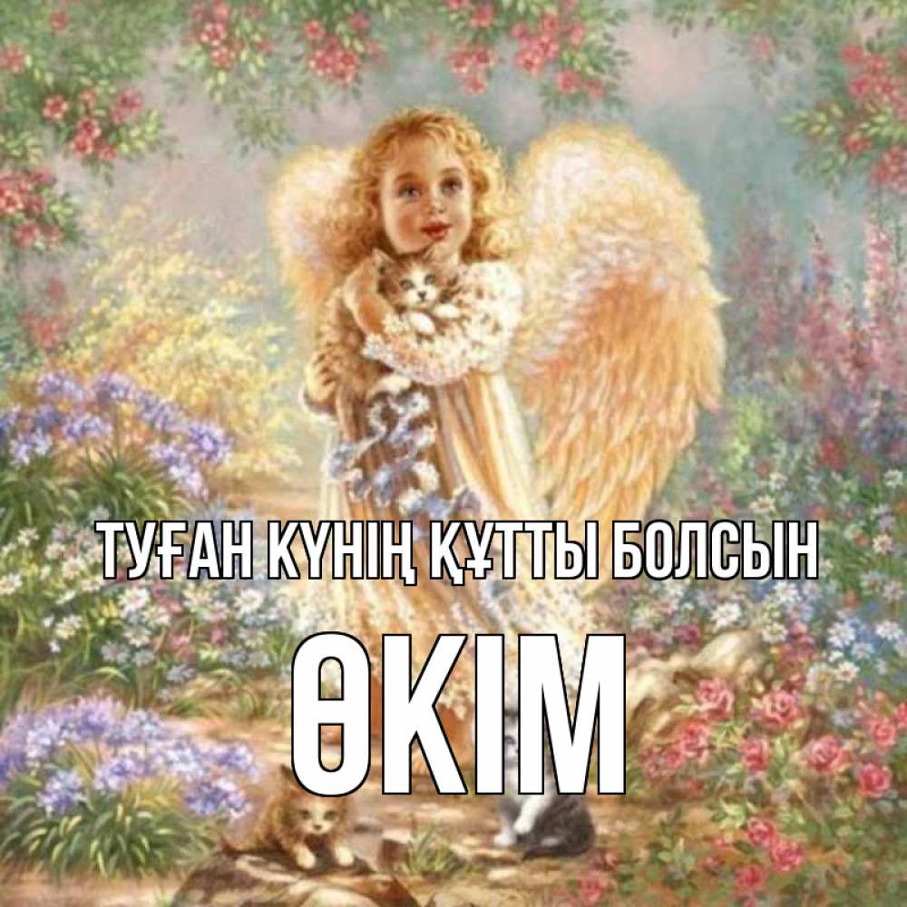 Күн сайын ашық хат с именем, ӨКІМ Туған күнің құтты болсын держит котенка Онлайн тегін жүктеп алу тілектері бар керемет карта 