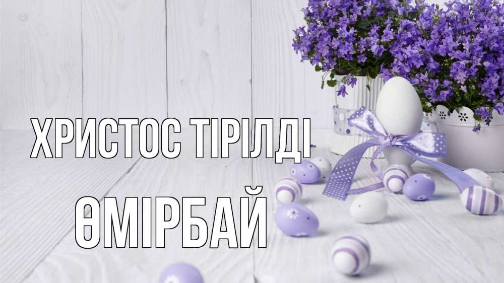 Күн сайын ашық хат с именем, ӨМІРБАЙ Христос тірілді пасха, сирень Онлайн тегін жүктеп алу тілектері бар керемет карта 