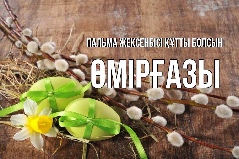 Күн сайын ашық хат с именем, ӨМІРҒАЗЫ Пальма жексенбісі құтты болсын верба Онлайн тегін жүктеп алу тілектері бар керемет карта 