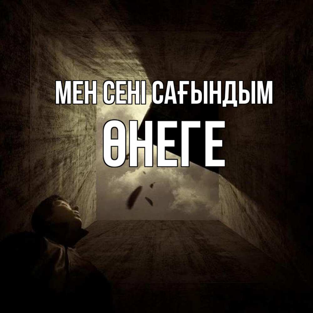 Күн сайын ашық хат с именем, ӨНЕГЕ Мен сені сағындым тут Онлайн тегін жүктеп алу тілектері бар керемет карта 