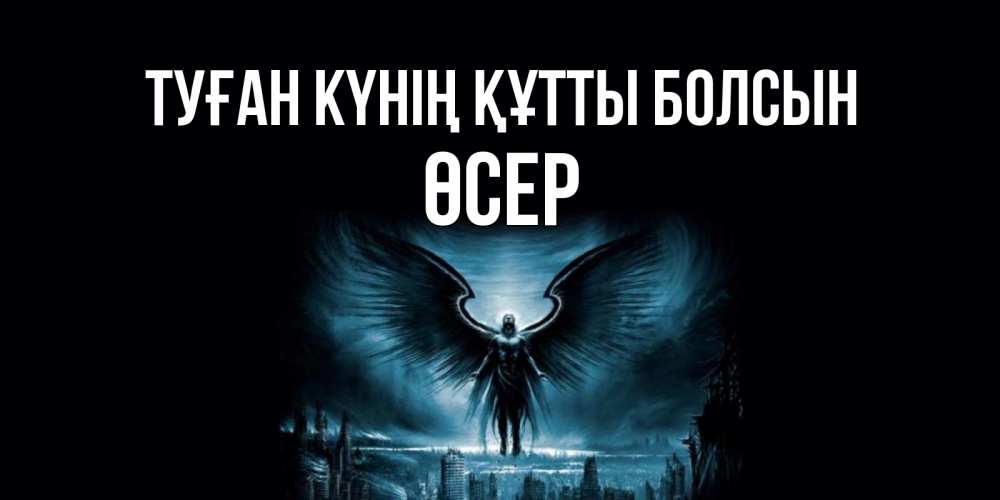 Күн сайын ашық хат с именем, ӨСЕР Туған күнің құтты болсын ангел, день ангела Онлайн тегін жүктеп алу тілектері бар керемет карта 