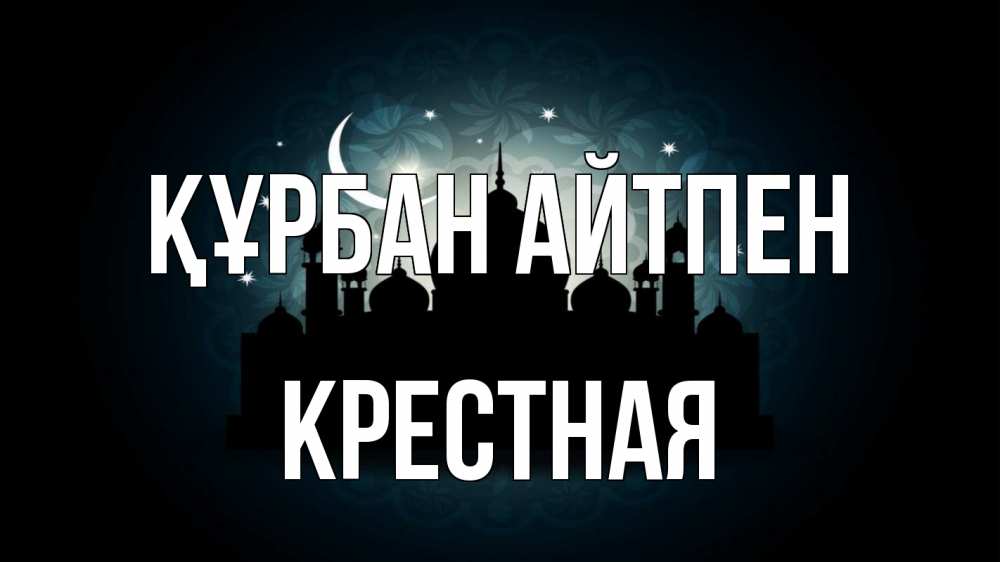 Картинка Құрбан айтпен, Крестная