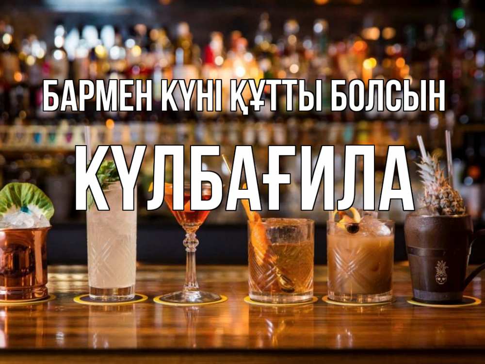 Картинка бармен күні құтты болсын, КҮЛБАҒИЛА