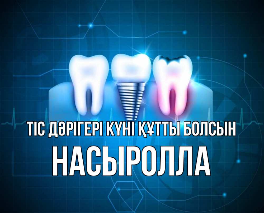 Картинка Тіс дәрігері күні құтты болсын, Насыролла