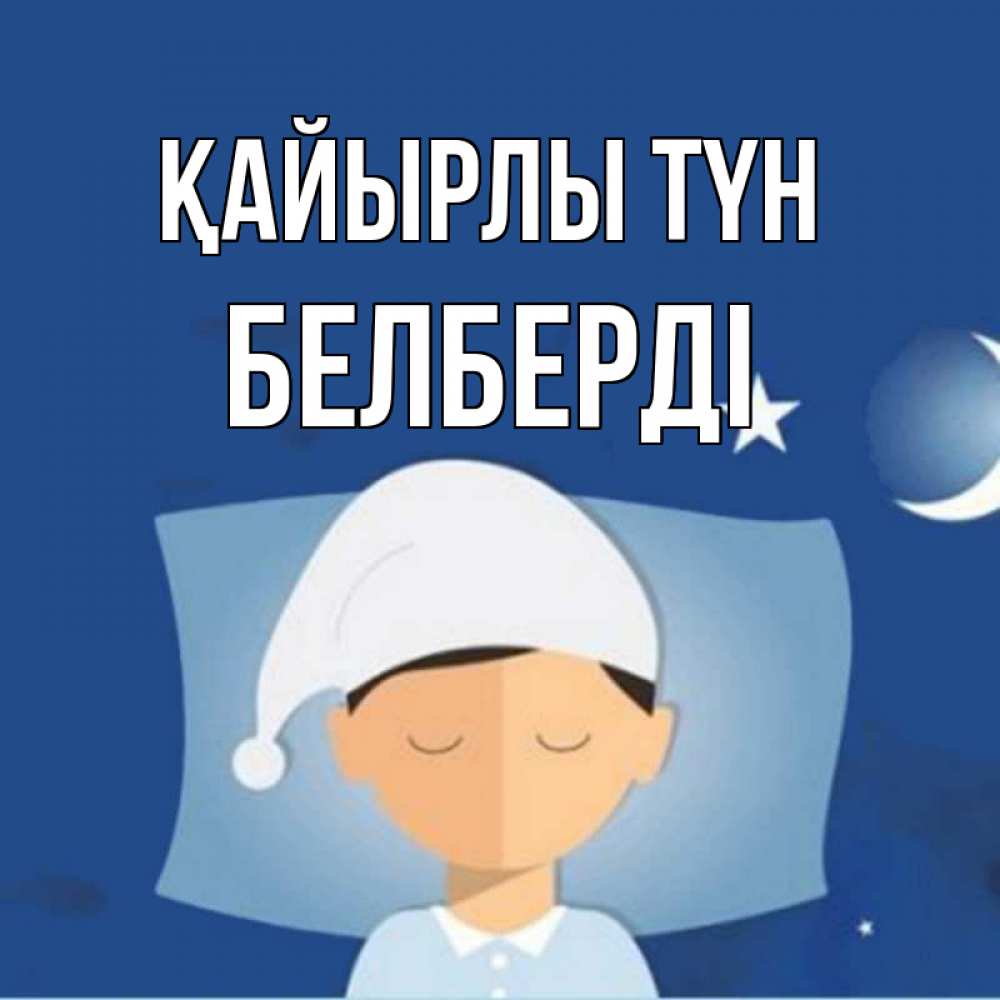 Күн сайын ашық хат с именем, Белберді Қайырлы түн подушка и шапочка Онлайн тегін жүктеп алу тілектері бар керемет карта 