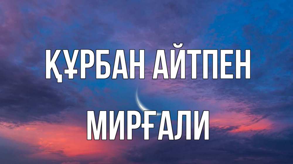 Картинка Құрбан айтпен, МИРҒАЛИ