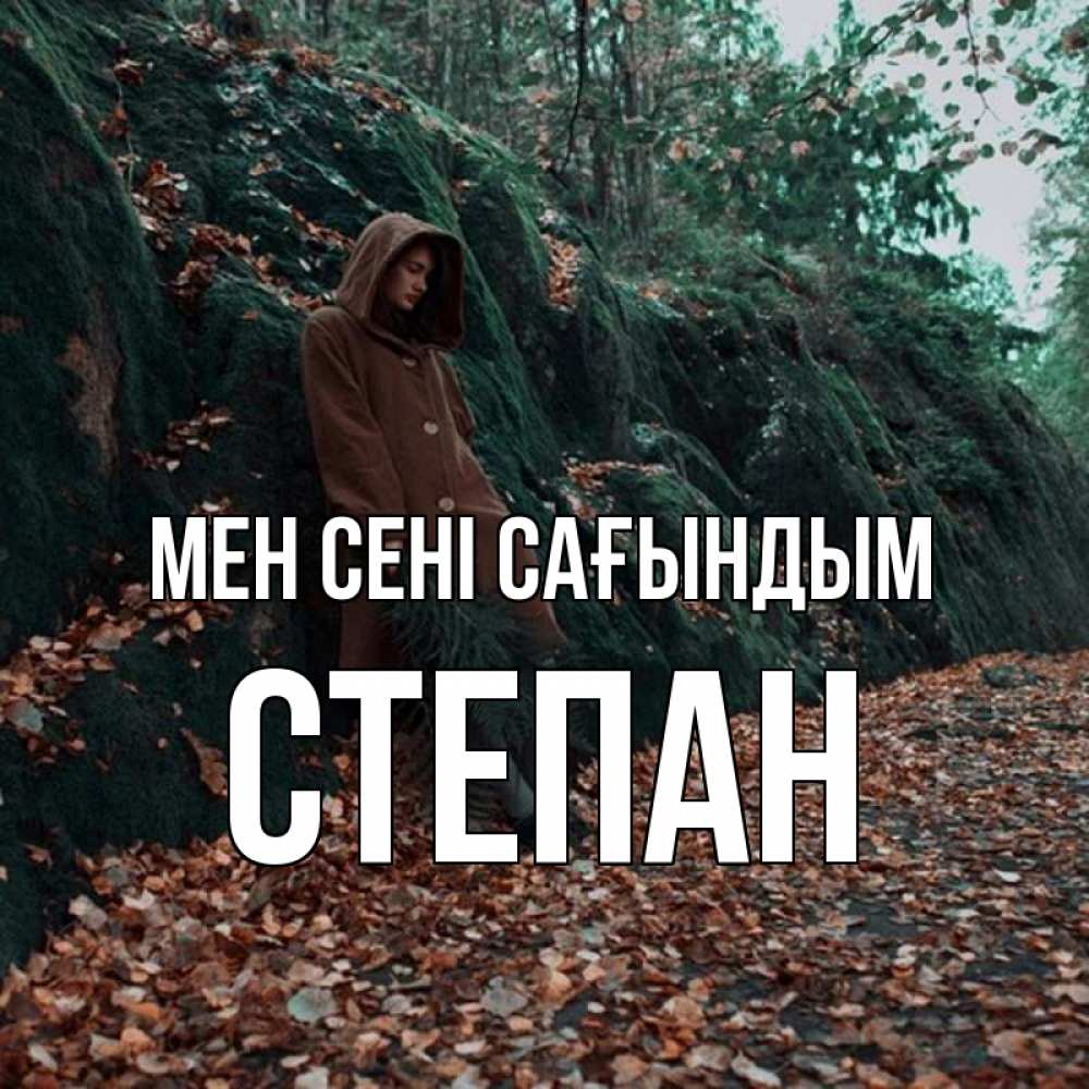 Күн сайын ашық хат с именем, Степан Мен сені сағындым скука 1 Онлайн тегін жүктеп алу тілектері бар керемет карта 