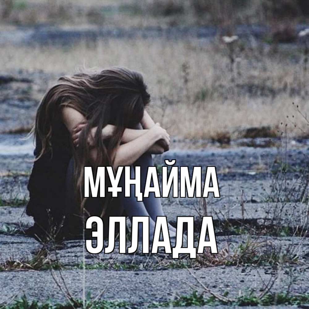 Күн сайын ашық хат с именем, Эллада Мұңайма длинные волосы и камни Онлайн тегін жүктеп алу тілектері бар керемет карта 
