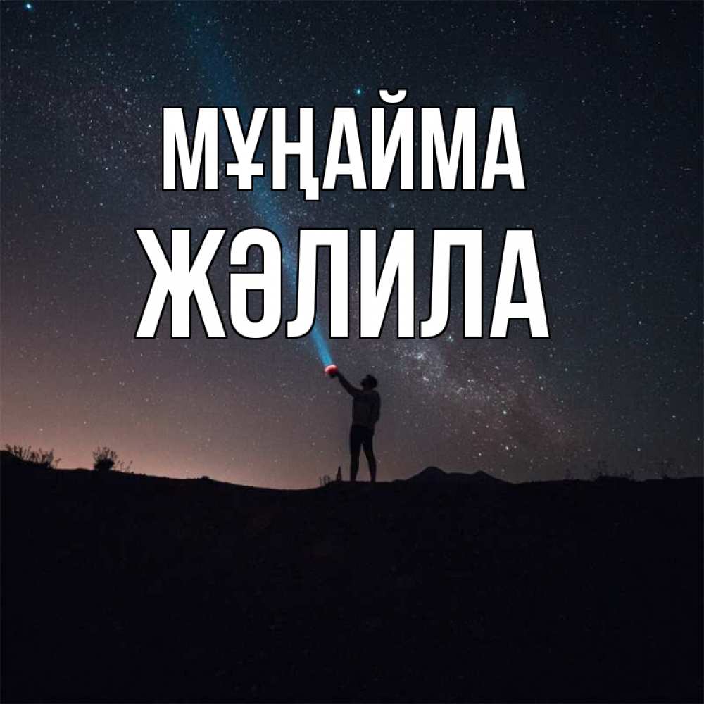 Күн сайын ашық хат с именем, ЖӘЛИЛА Мұңайма луч света и млечный путь Онлайн тегін жүктеп алу тілектері бар керемет карта 