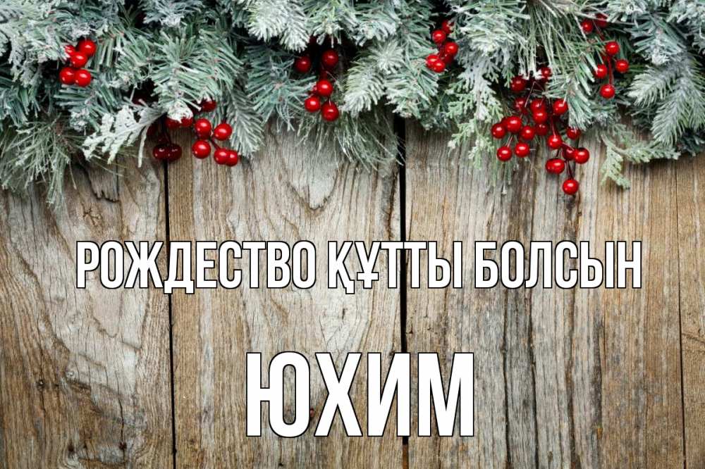 Картинка Рождество құтты болсын, Юхим