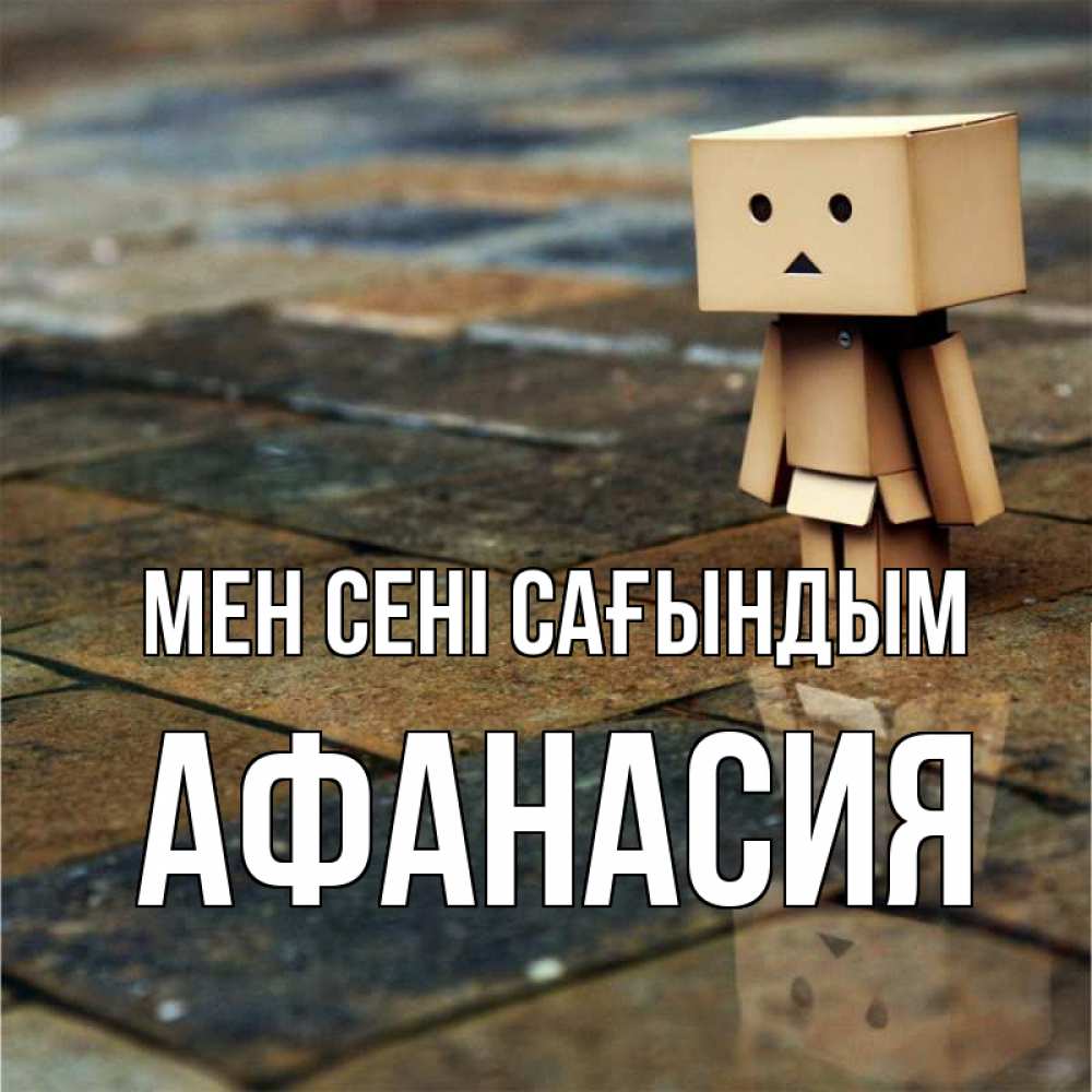 Күн сайын ашық хат с именем, Афанасия Мен сені сағындым куколка из картона в стиле майнкрафт Онлайн тегін жүктеп алу тілектері бар керемет карта 