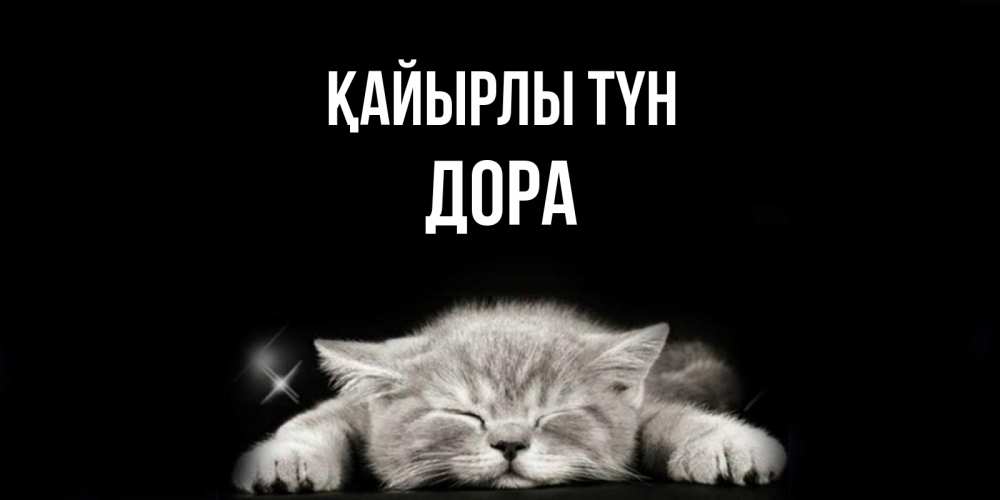 Күн сайын ашық хат с именем, Дора Қайырлы түн спящий котик Онлайн тегін жүктеп алу тілектері бар керемет карта 