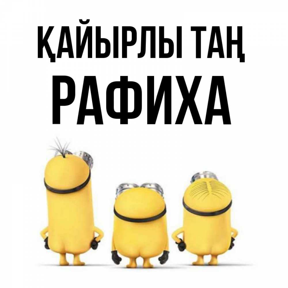 Күн сайын ашық хат с именем, РАФИХА Қайырлы таң подписать открытку онлайн бесплатно Онлайн тегін жүктеп алу тілектері бар керемет карта 