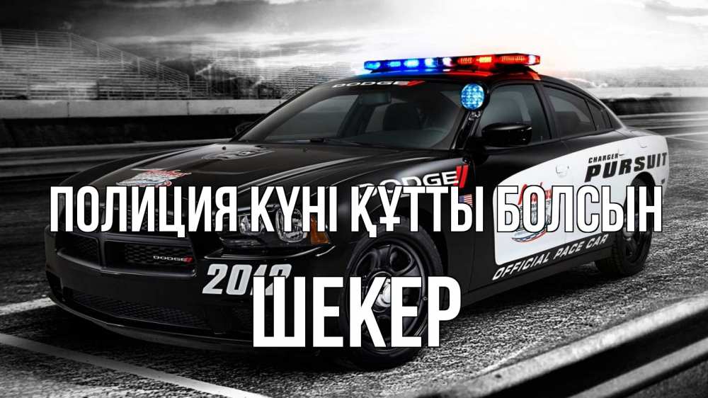 Картинка Полиция күні құтты болсын, ШЕКЕР