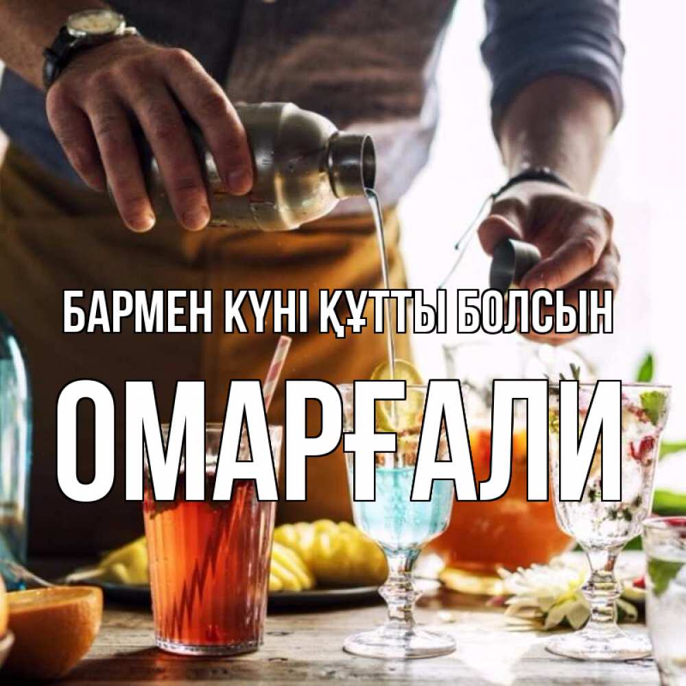 Картинка бармен күні құтты болсын, ОМАРҒАЛИ
