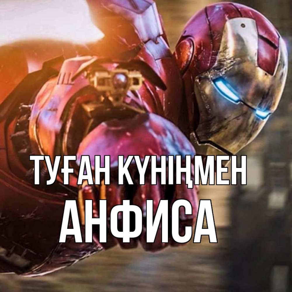 Күн сайын ашық хат с именем, Анфиса Туған күніңмен марвел супергерои в костюме Онлайн тегін жүктеп алу тілектері бар керемет карта 