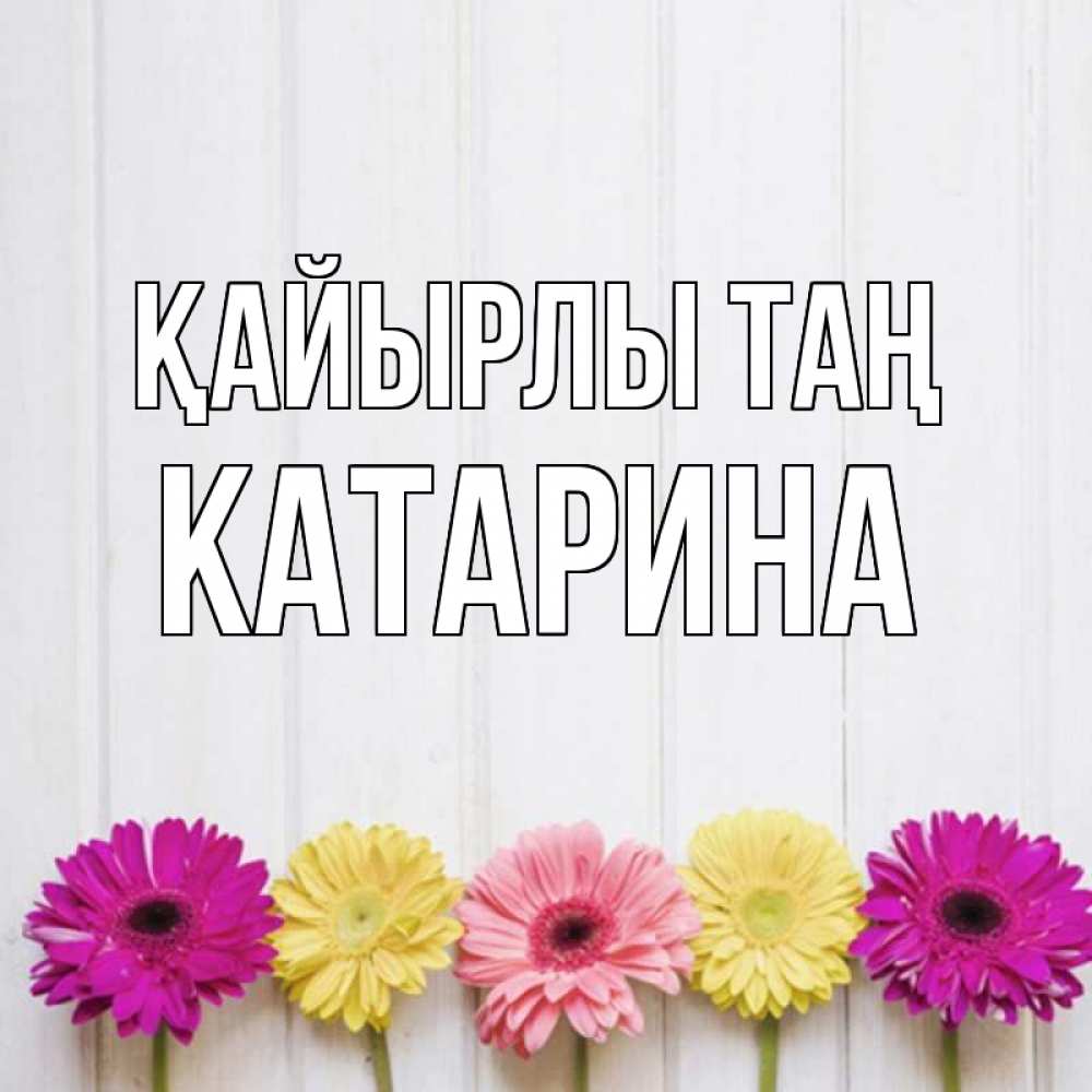 Күн сайын ашық хат с именем, Катарина Қайырлы таң красный желтый и розовый цветок Онлайн тегін жүктеп алу тілектері бар керемет карта 