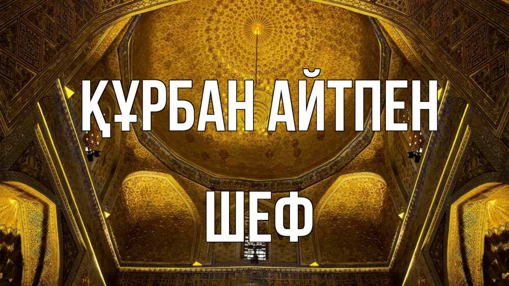 Картинка Құрбан айтпен, Шеф